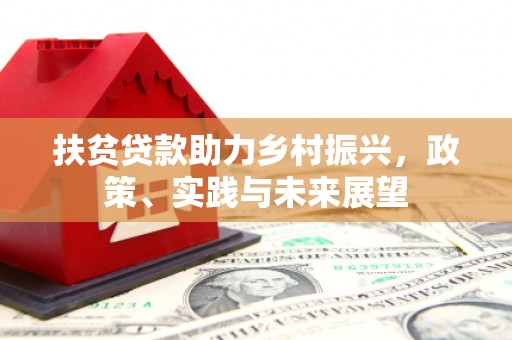 士林扶贫贷款助力乡村振兴，政策、实践与未来展望