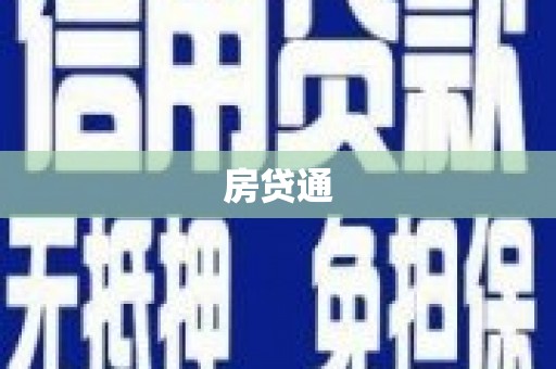 士林房贷通