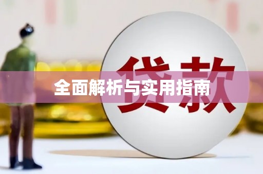 士林全面解析与实用指南