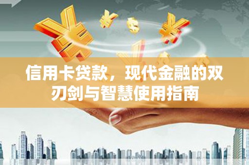 士林信用卡贷款，现代金融的双刃剑与智慧使用指南