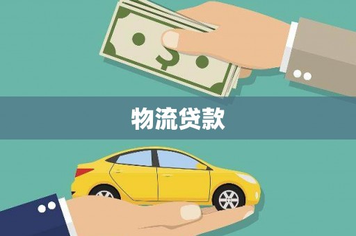 士林物流贷款