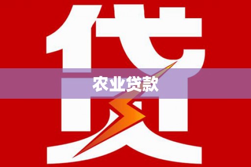 士林农业贷款