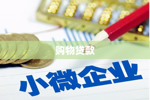 士林购物贷款