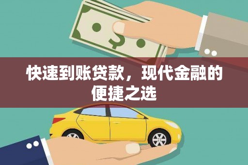 士林快速到账贷款，现代金融的便捷之选