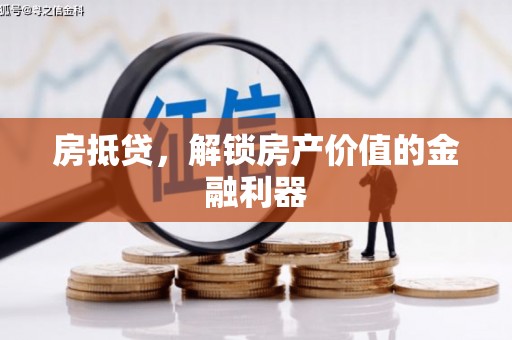 士林房抵贷，解锁房产价值的金融利器