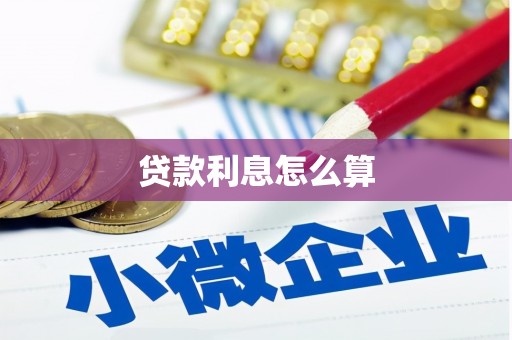 士林贷款利息怎么算