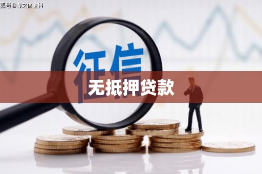 士林无抵押贷款