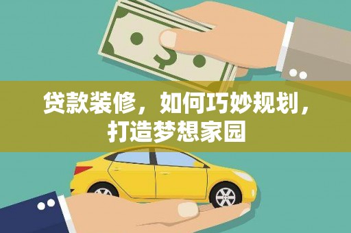 士林贷款装修，如何巧妙规划，打造梦想家园