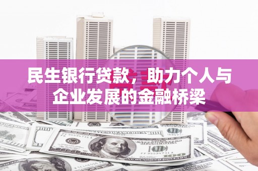 士林民生银行贷款，助力个人与企业发展的金融桥梁
