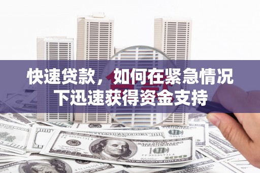 士林快速贷款，如何在紧急情况下迅速获得资金支持