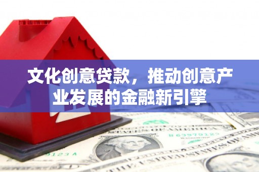 士林文化创意贷款，推动创意产业发展的金融新引擎
