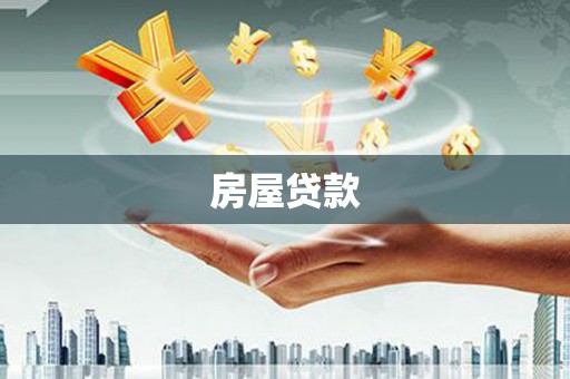 士林房屋贷款