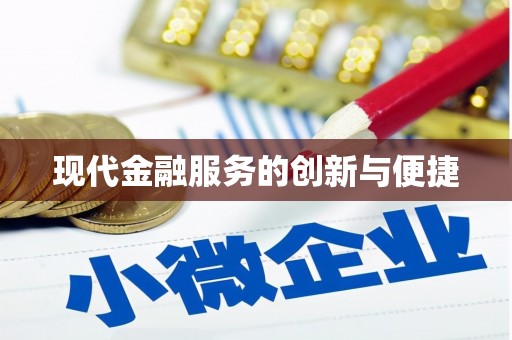 士林现代金融服务的创新与便捷