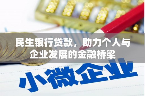 士林民生银行贷款，助力个人与企业发展的金融桥梁