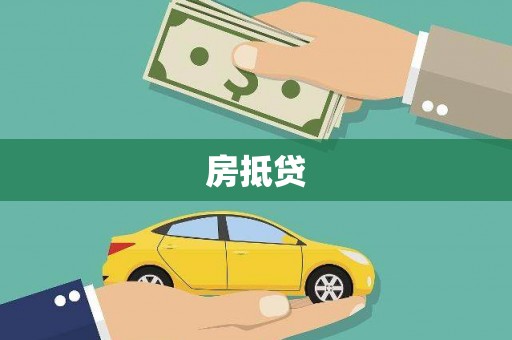 士林房抵贷