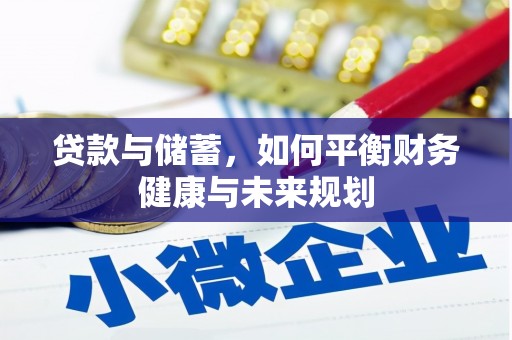 士林贷款与储蓄，如何平衡财务健康与未来规划