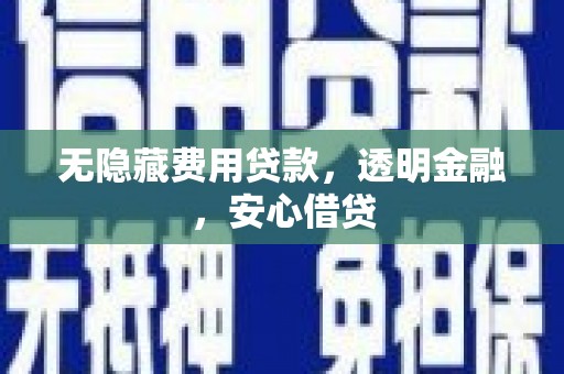 士林无隐藏费用贷款，透明金融，安心借贷