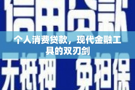 士林个人消费贷款，现代金融工具的双刃剑