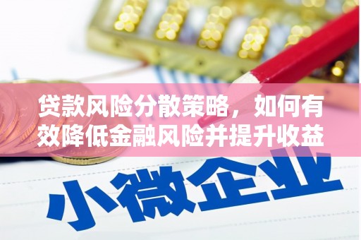 士林贷款风险分散策略，如何有效降低金融风险并提升收益