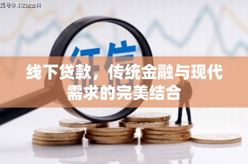 士林线下贷款，传统金融与现代需求的完美结合