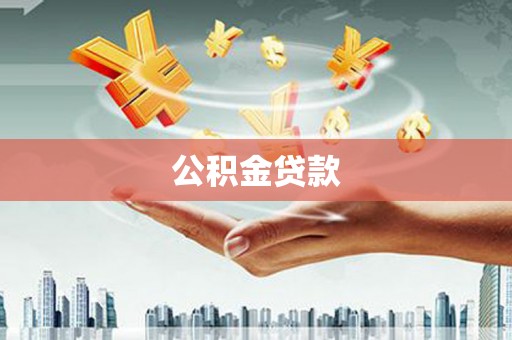 士林公积金贷款
