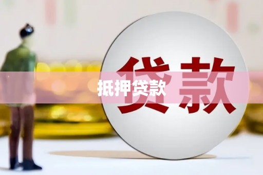 士林抵押贷款