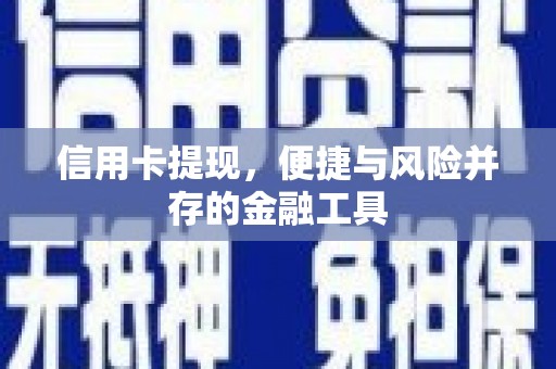 士林信用卡提现，便捷与风险并存的金融工具