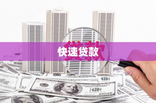 士林快速贷款