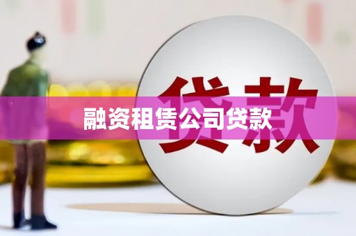士林融资租赁公司贷款