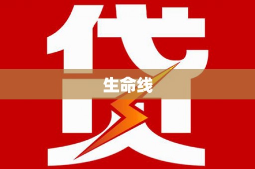 士林生命线