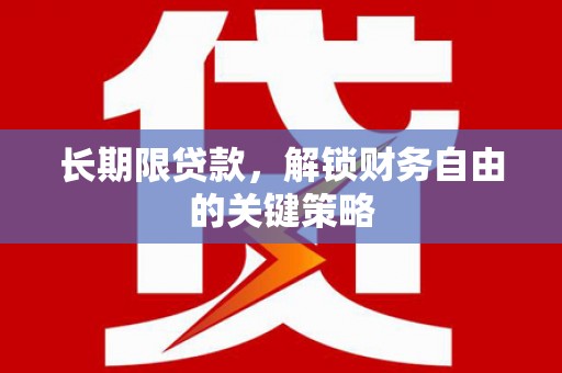 士林长期限贷款，解锁财务自由的关键策略