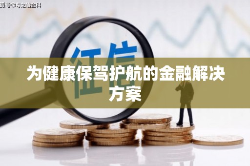 士林为健康保驾护航的金融解决方案