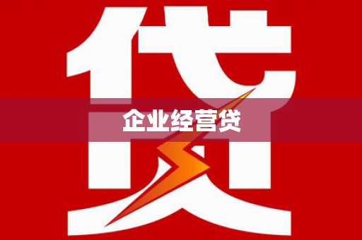士林企业经营贷
