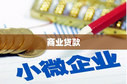 士林商业贷款
