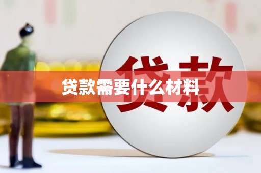 士林贷款需要什么材料