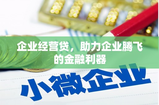 士林企业经营贷，助力企业腾飞的金融利器