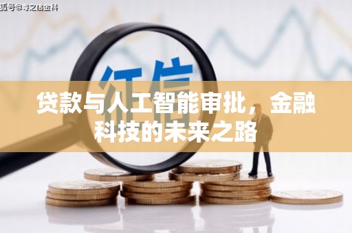 士林贷款与人工智能审批，金融科技的未来之路