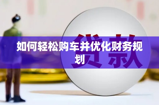 士林如何轻松购车并优化财务规划