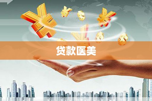 士林贷款医美