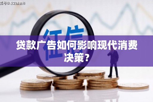 士林贷款广告如何影响现代消费决策？