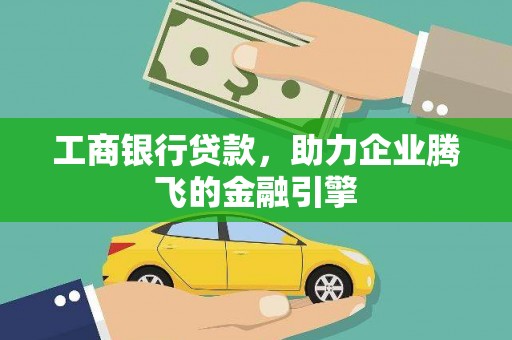 士林工商银行贷款，助力企业腾飞的金融引擎