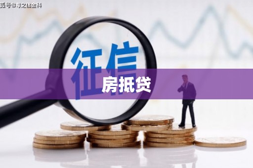 士林房抵贷