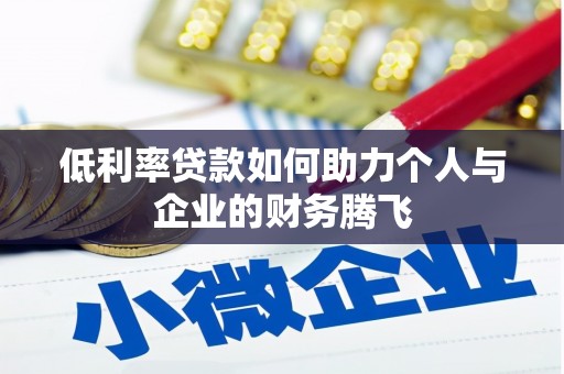 士林低利率贷款如何助力个人与企业的财务腾飞