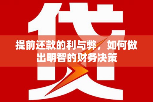 士林提前还款的利与弊，如何做出明智的财务决策