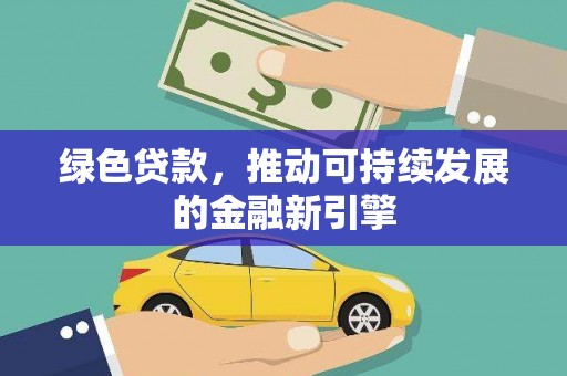 士林绿色贷款，推动可持续发展的金融新引擎