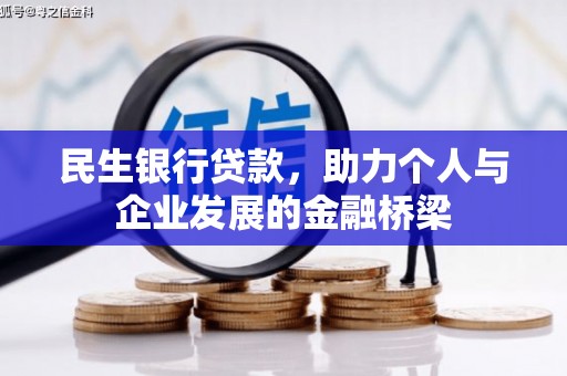 士林民生银行贷款，助力个人与企业发展的金融桥梁