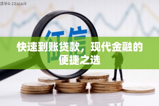 士林快速到账贷款，现代金融的便捷之选