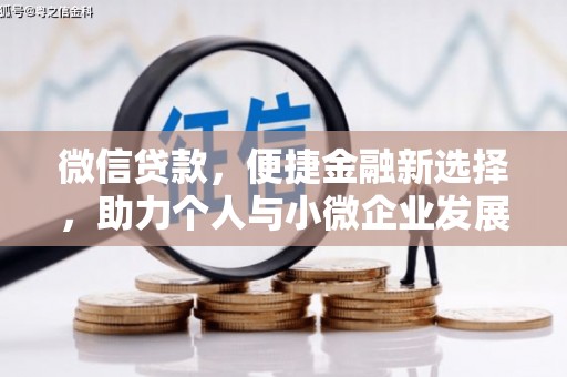 士林微信贷款，便捷金融新选择，助力个人与小微企业发展