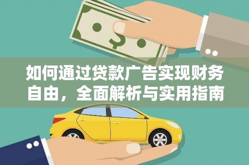 士林如何通过贷款广告实现财务自由，全面解析与实用指南