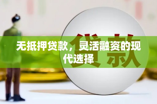 士林无抵押贷款，灵活融资的现代选择